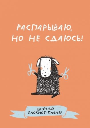 Швейный блокнот-планер. Распарываю, но не сдаюсь фото книги