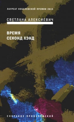 Время секонд хэнд. 9-е изд фото книги