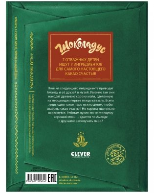 Шоколадус. Волшебная корона майя фото книги 8