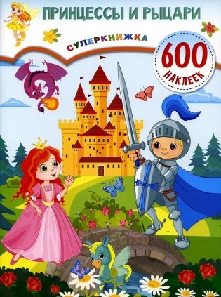Принцессы и рыцари фото книги
