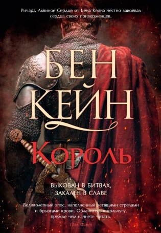 Ричард Львиное Сердце. Книга 3. Король фото книги