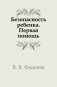 Безопасность ребенка первая помощь фото книги маленькое 2