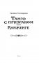 Танго с призраком. Канженге фото книги маленькое 5