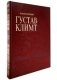 Густав Климт фото книги маленькое 2