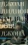 Записи для Джона фото книги маленькое 2