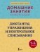 Диктанты, упражнения и контрольное списывание. 1-4 классы фото книги маленькое 2