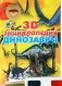 Динозавры. 3D-энциклопедия фото книги маленькое 2
