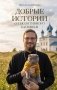 Добрые истории от Позитивного батюшки фото книги маленькое 2