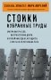 Стоики. Избранные труды фото книги маленькое 2
