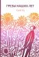Грезы наших лет фото книги маленькое 2