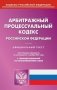 Арбитражный процессуальный кодекс Российской Федерации. По состоянию на 1 ноября 2021 года. С таблицей изменений и с постановлениями судов фото книги маленькое 2