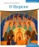 Детям о Православии. О Церкви фото книги маленькое 2