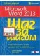 Microsoft Word 2013. Русская версия фото книги маленькое 2