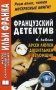 Французский детектив. Арсен Люпен, джентльмен-взломщик фото книги маленькое 2