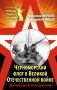Черноморский флот в Великой Отечественной войне. Краткий курс боевых действий фото книги маленькое 2