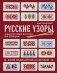 Русские узоры. Энциклопедия вязания на спицах. Более 150 дизайнов со схемами фото книги маленькое 2