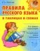 Правила русского языка в таблицах и схемах фото книги маленькое 2