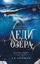 Леди озера (#3) фото книги маленькое 2