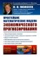 Простейшие математические модели экономического прогнозирования (обл.) фото книги маленькое 2