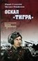 Оскал "Тигра" фото книги маленькое 2