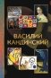 Василий Кандинский фото книги маленькое 2