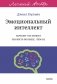 Эмоциональный интеллект. Почему он может значить больше, чем IQ. Легкий выбор фото книги маленькое 2