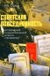 Советская повседневность: исторический и социологический аспекты становления. 2-е изд., пересмотр фото книги маленькое 2