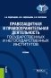 Правозащитная и правоохранительная деятельность государственных и негосударственных институтов. Учебник фото книги маленькое 2