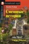 Смешные истории. Домашнее чтение фото книги маленькое 2