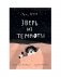 Зверь из темноты: (для дошкольного и школьного возраста) фото книги маленькое 2
