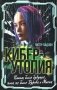 Киберутопия. Каким было будущее, пока не было Дурова и Маска фото книги маленькое 2