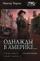 Однажды в Америке... (сборник) фото книги маленькое 2