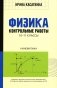 Физика: Контрольные работы. Кинематика: 10-11классы фото книги маленькое 2