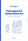 Соседский капитализм. Крестьянские землячества Петербурга конца XIX- начала XX фото книги маленькое 2
