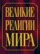 Великие религии мира фото книги маленькое 2