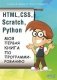 HTML, CSS, SCRATCH, PYTHON. Моя первая книга по программированию фото книги маленькое 2