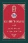 Молитвослов для исповеди и причастия фото книги маленькое 2
