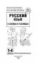 Русский язык в схемах и таблицах. 1-4 классы фото книги маленькое 3