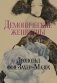 Демонические женщины фото книги маленькое 2