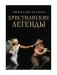 Христианские легенды фото книги маленькое 2