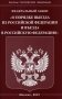 Федеральный закон "О порядке выезда из Российской Федерации и въезда в Российскую Федерацию" фото книги маленькое 2