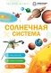 Солнечная система фото книги маленькое 2