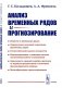Анализ временных рядов и прогнозирование фото книги маленькое 2