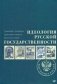 Идеология русской государственности. Континет Россия фото книги маленькое 2