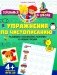 Упражения по чистописанию. Развиваем пальчиковую моторику и навыки письма фото книги маленькое 2