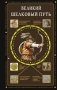 Великий Шелковый путь фото книги маленькое 2