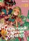 Туалетный мальчик Ханако. Т. 19: манга фото книги маленькое 2