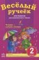 Веселый ручеек. 2 класс. Хрестоматия для внеклассного чтения. Подборка 1: стихи, загадки, рассказы. + приложение "Дневник читателя" фото книги маленькое 2