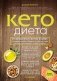 Кето-диета. Революционная система питания, которая поможет похудеть и "научит" ваш организм превращать жиры в энергию фото книги маленькое 2
