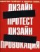 Дизайн-протест, Дизайн-провокация фото книги маленькое 2